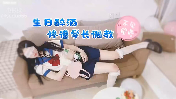 生日醉酒惨遭学长调教