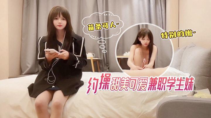 約操甜美可愛兼職學生妹,苗條可人特別的嫩