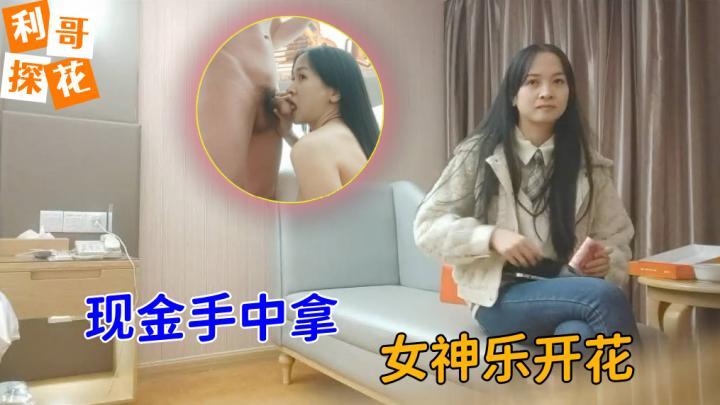 极品外围女神,2800现金手中拿,女神乐开花,骚穴菊花,画面冲击感超强