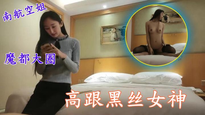 南航空姐,4500魔都大圈,高跟黑丝女神