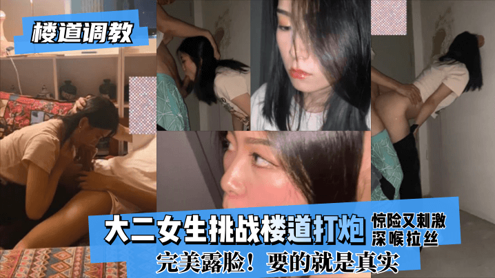 大二女生挑战楼道打炮惊险又刺激!深喉拉丝!完美露脸!玩的就是真实!