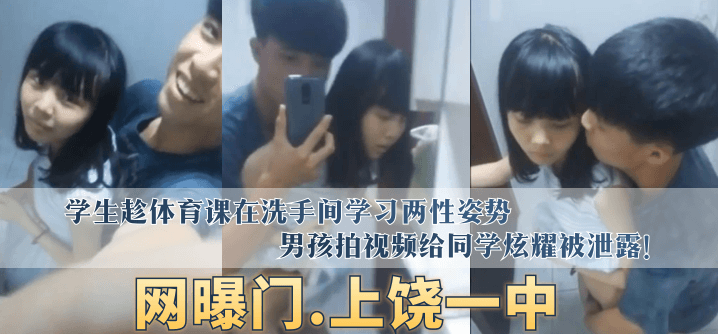【网曝门】“上饶一中”学生趁体育课在洗手间学习两性姿势,男孩拍视频给同学炫耀
